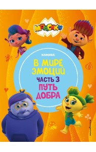 Монсики. В мире эмоций. Часть 3. Путь добра
