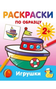 Игрушки. Раскраски по образцу