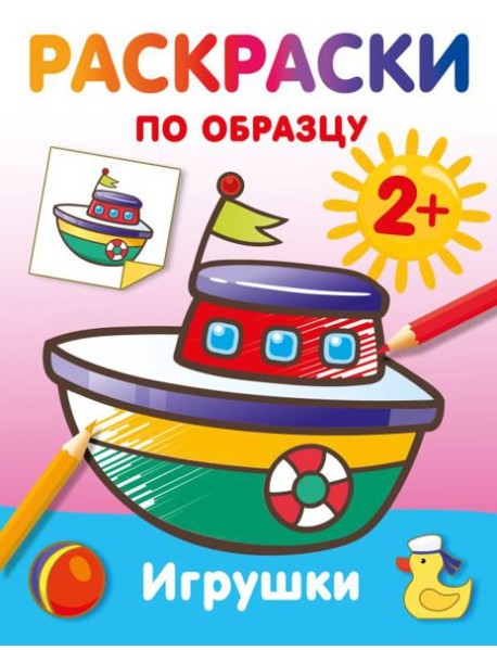 Игрушки. Раскраски по образцу