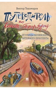 Путеводитель по Санкт-Петербургу. От улицы Белинского до Литейного проспекта