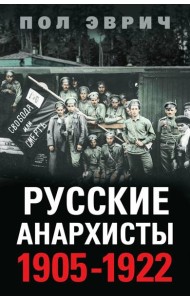 Русские анархисты. 1905 -1922