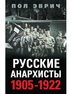 Русские анархисты. 1905 -1922
