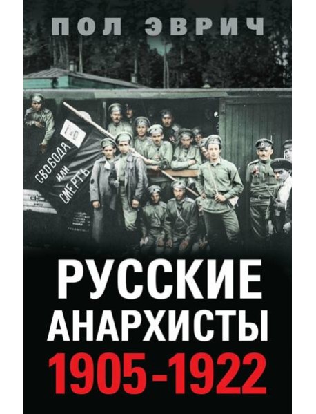 Русские анархисты. 1905 -1922
