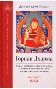 Горная дхарма. Океан определенного смысла. Особое и окончательное сущеностное наставление. Часть III
