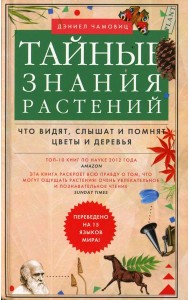 Тайные знания растений. Что видят, слышат и помнят цветы и деревья