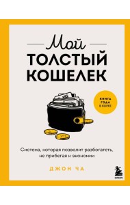 Мой толстый кошелек. Система, которая позволит разбогатеть, не прибегая к экономии
