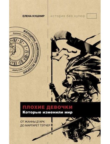 Плохие девочки, которые изменили мир