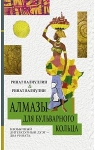 Алмазы для Бульварного кольца
