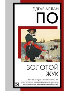 Золотой жук