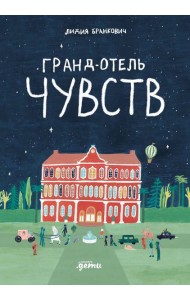 Гранд-отель чувств