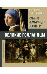 Рубенс, Рембрандт, Вермеер. Великие голландцы