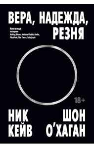 Вера, надежда, резня