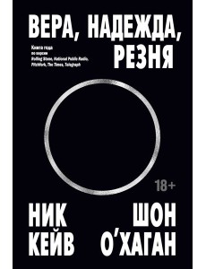 Вера, надежда, резня Вера, надежда, резня