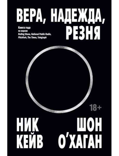 Вера, надежда, резня