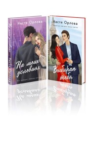 Всегда побеждает любовь (комплект из 2-х книг: На моих условиях + Выбираю тебя)