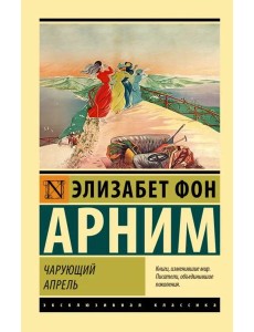 Чарующий апрель Чарующий апрель