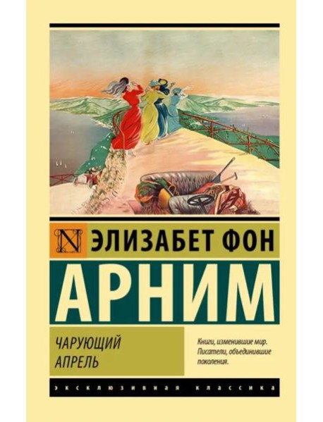 Чарующий апрель