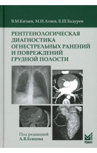 Рентгенологическая диагностика огнестрельных ранений и повреждений грудной полости