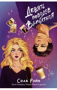 Девять поводов влюбиться