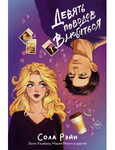 Девять поводов влюбиться Девять поводов влюбиться