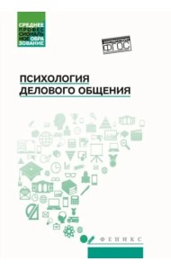 Психология общения: Учебник для колледжей. 10-е изд