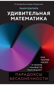 Удивительная математика. Как теория чисел и теория множеств порождают парадоксы бесконечности