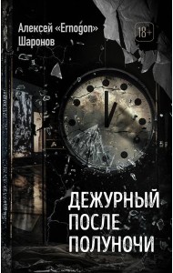 Дежурный после полуночи