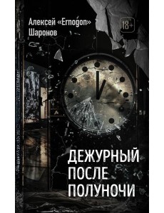 Дежурный после полуночи Дежурный после полуночи