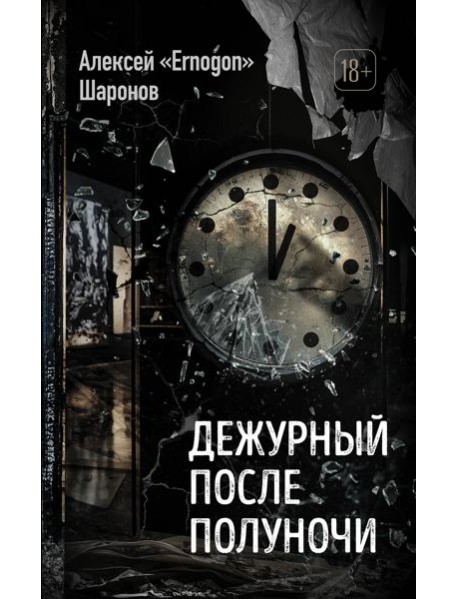 Дежурный после полуночи