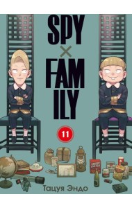 SPYxFAMILY: Семья шпиона. Т. 11