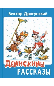 Денискины рассказы