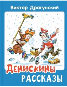 Денискины рассказы