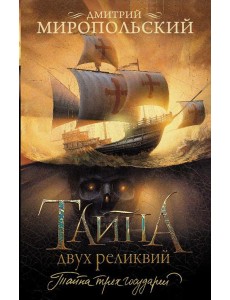 Тайна двух реликвий