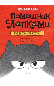 Позвоните коту!