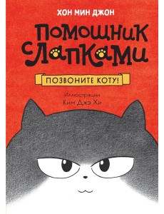 Позвоните коту! Позвоните коту!