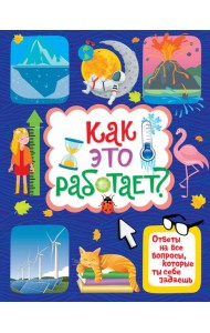 Как это работает? Ответы на все вопросы, которые ты себе задаёшь