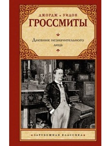 Дневник незначительного лица Дневник незначительного лица