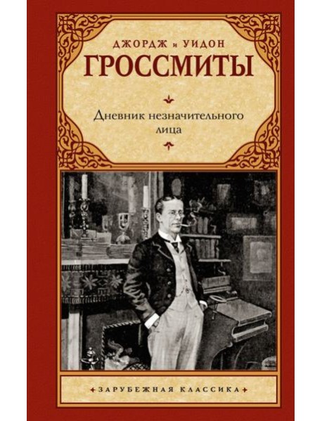 Дневник незначительного лица