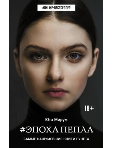 Эпоха пепла