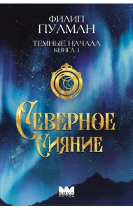 Темные начала. Кн. 1. Северное сияние
