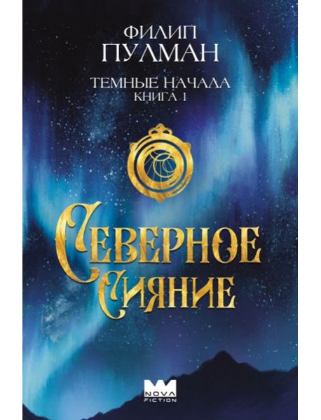 Темные начала. Кн. 1. Северное сияние