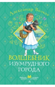 Волшебник Изумрудного города: сказочная повесть