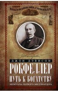 Путь к богатству. Мемуары первого миллиардера (оф. 2)
