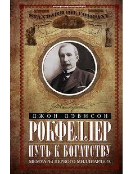 Путь к богатству. Мемуары первого миллиардера (оф. 2)