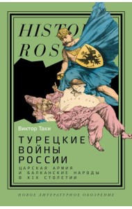 Турецкие войны России: Царская армия и балканские народы в XIX столетии