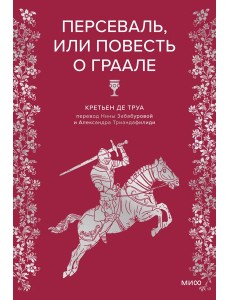 Персеваль, или Повесть о Граале