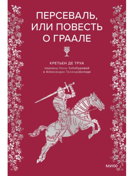 Персеваль, или Повесть о Граале