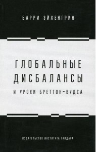 Глобальные дисбалансы и уроки Бреттон-Вудса