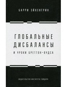 Глобальные дисбалансы и уроки Бреттон-Вудса Глобальные дисбалансы и уроки Бреттон-Вудса