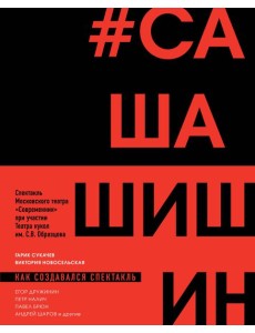 Как создавался спектакль САШАШИШИН Как создавался спектакль САШАШИШИН